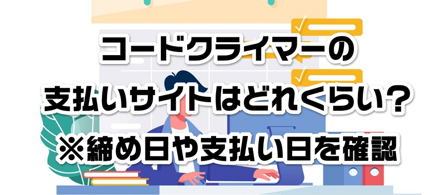 コードクライマーの支払いサイトはどれくらい?※締め日や支払い日を確認